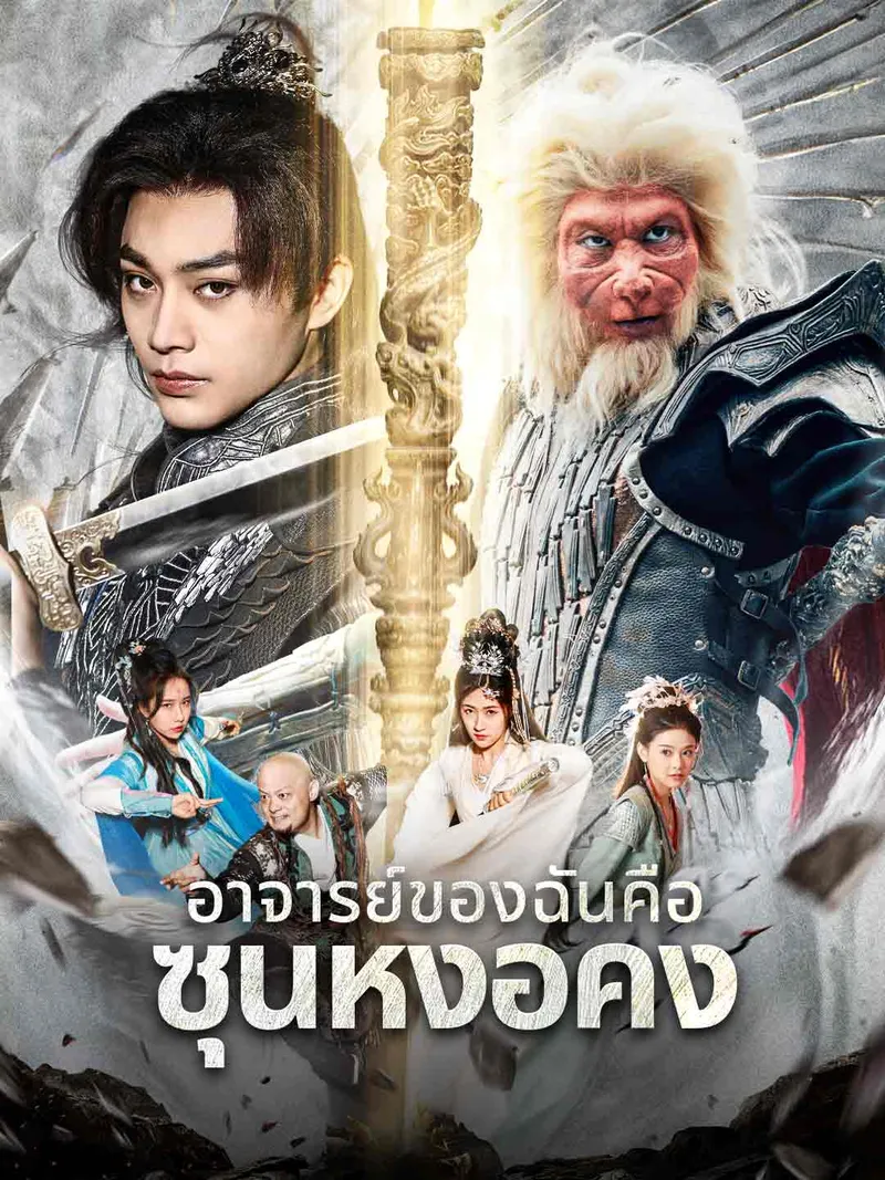 หน้าปกตำนานดำ: อาจารย์ของฉันคือซุนหงอคง