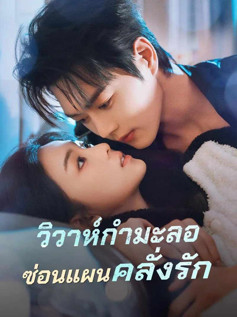 หน้าปก(พากย์) วิวาห์กำมะลอซ่อนแผนคลั่งรัก