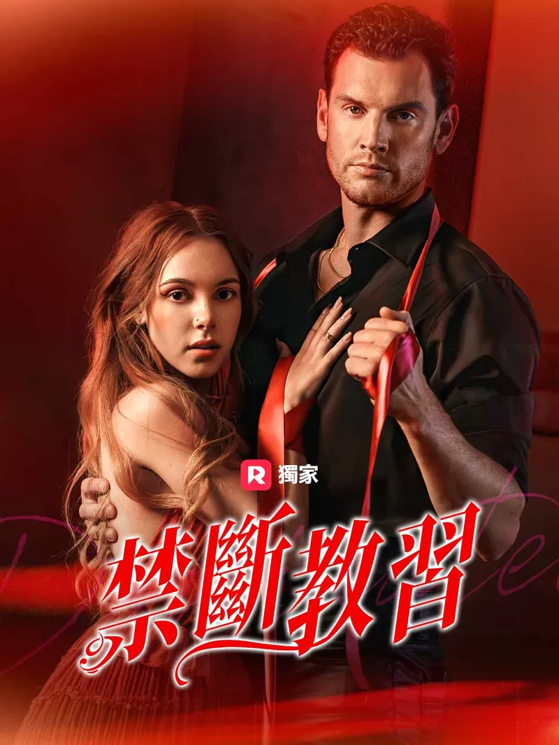 《禁斷教習》封面