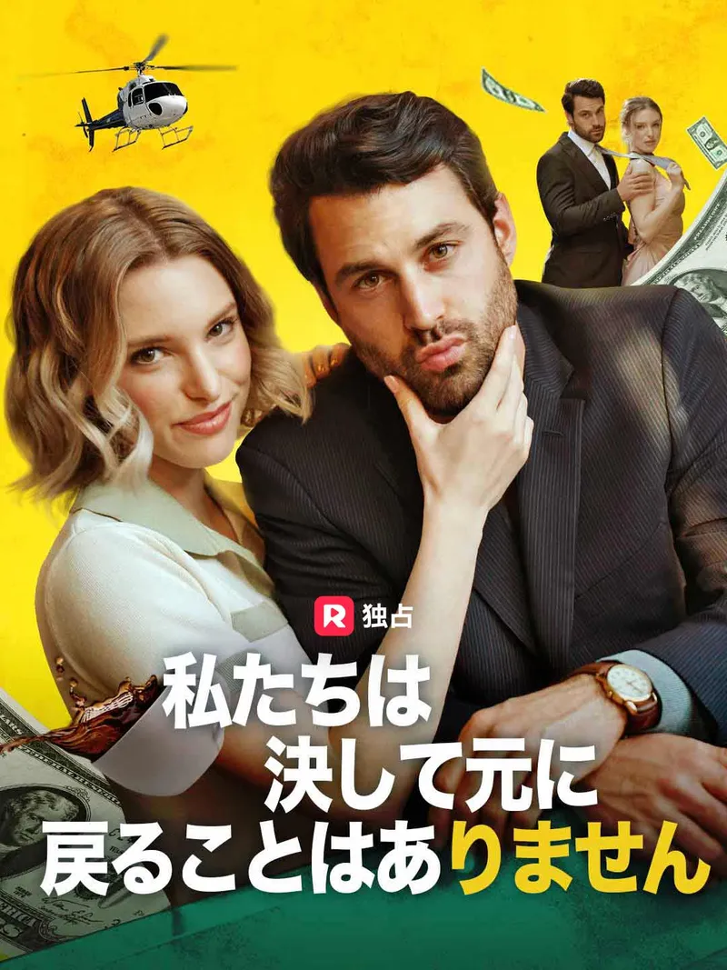 「私たちは決して元に戻ることはありません」のカバー画像