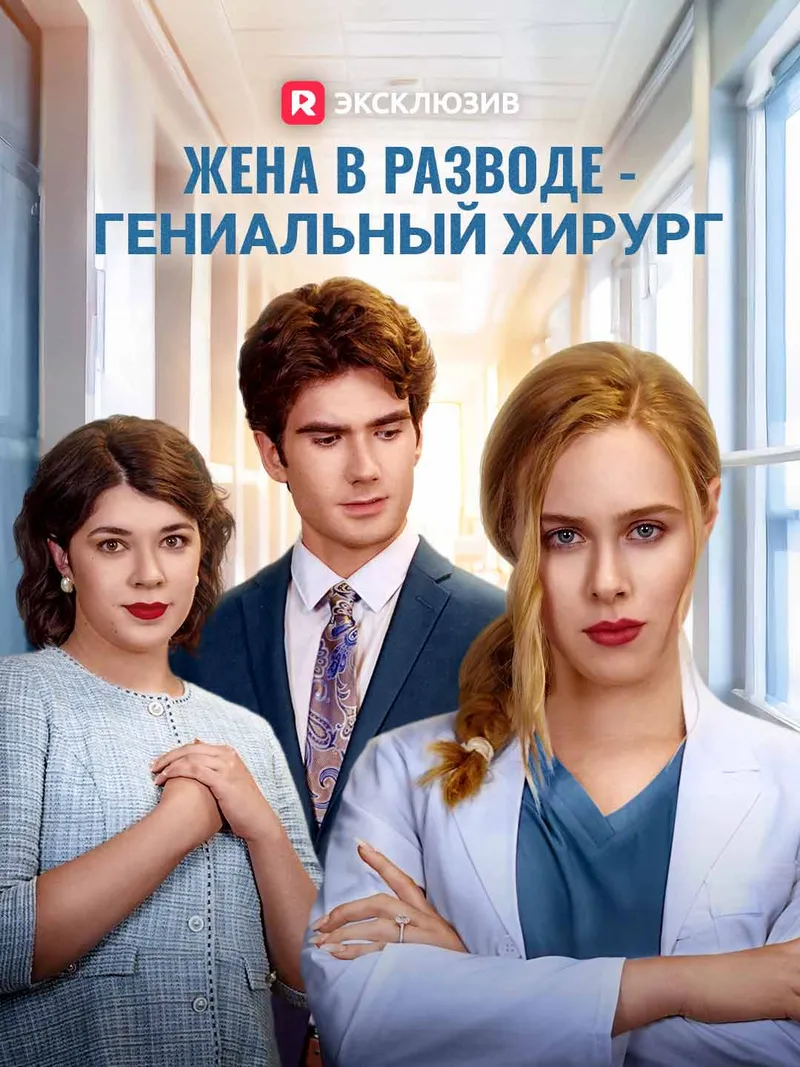 Обложка «Жена в разводе - гениальный хирург»