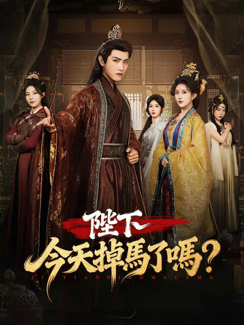 《陛下今天掉馬了嗎？》封面