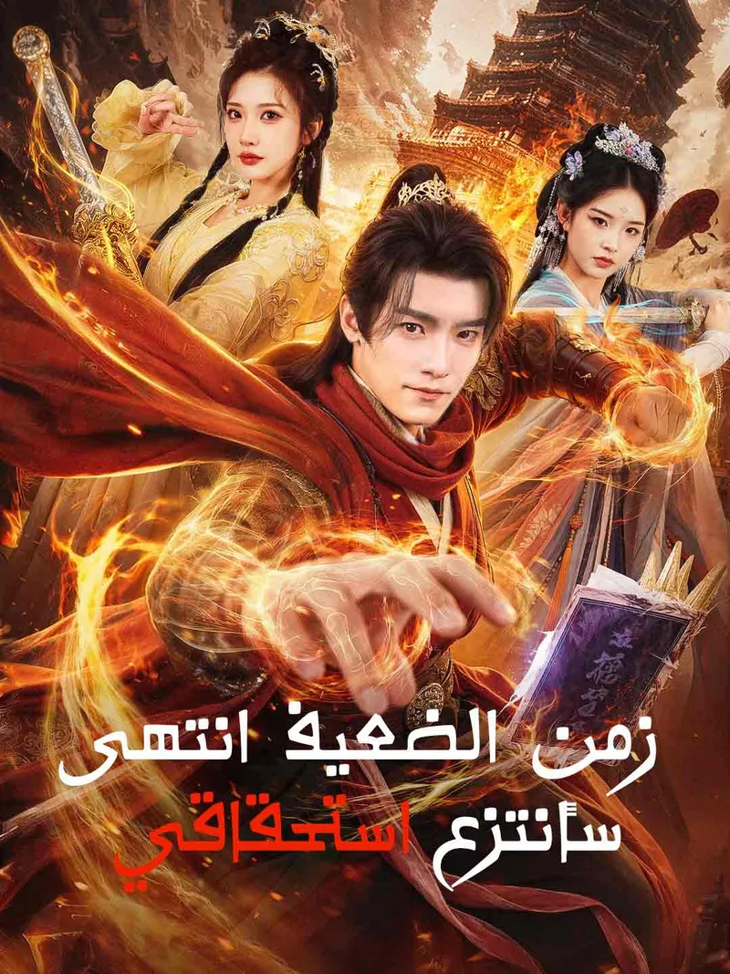 غلاف زمن الضعيف انتهى  سأنتزع استحقاقي