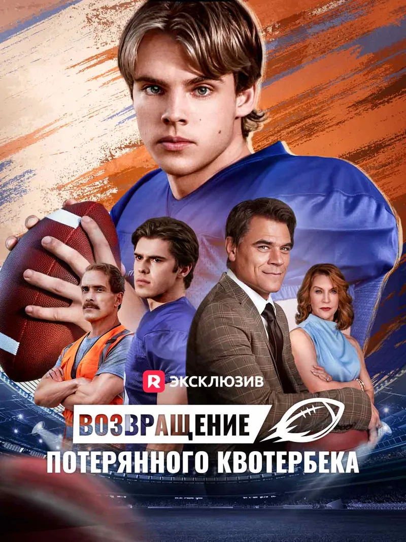 Обложка «Возвращение потерянного квотербека»