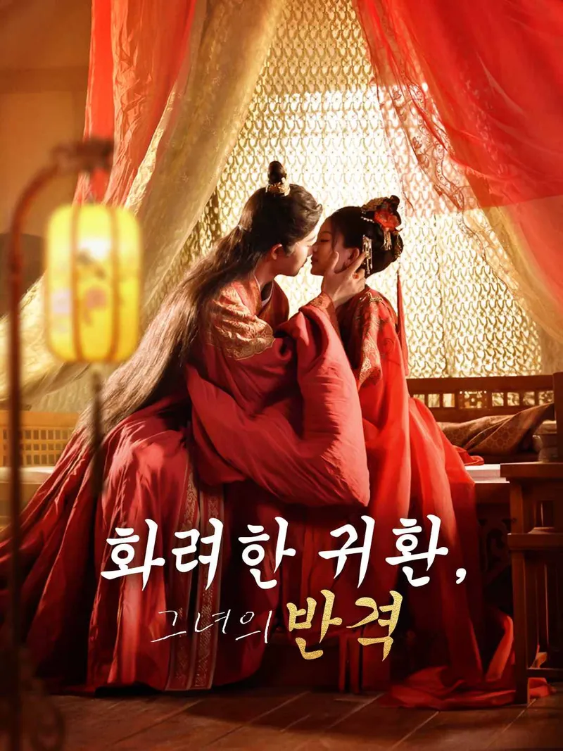 화려한 귀환, 그녀의 반격 표지