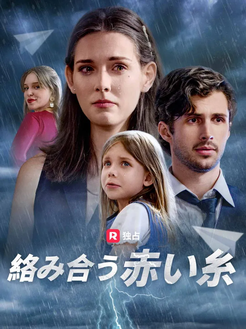 「絡み合う赤い糸」のカバー画像