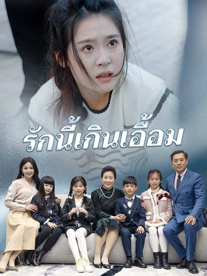 หน้าปกรักนี้เกินเอื้อม