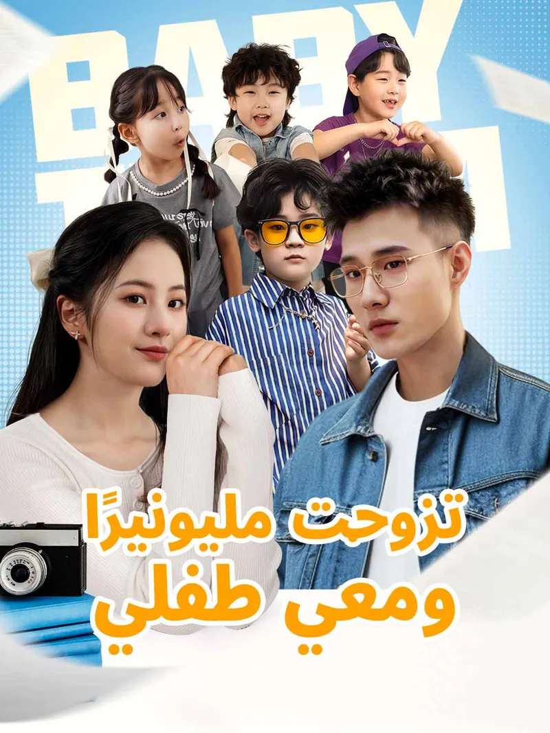 غلاف تزوجت مليونيرًا ومعي طفلي