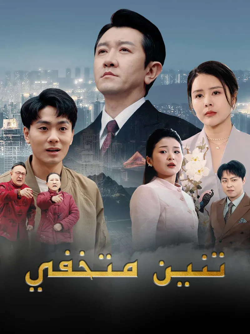 غلاف تنين متخفي