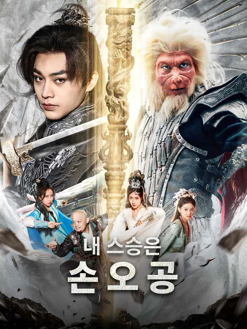 검은 신화：내 스승은 손오공 표지