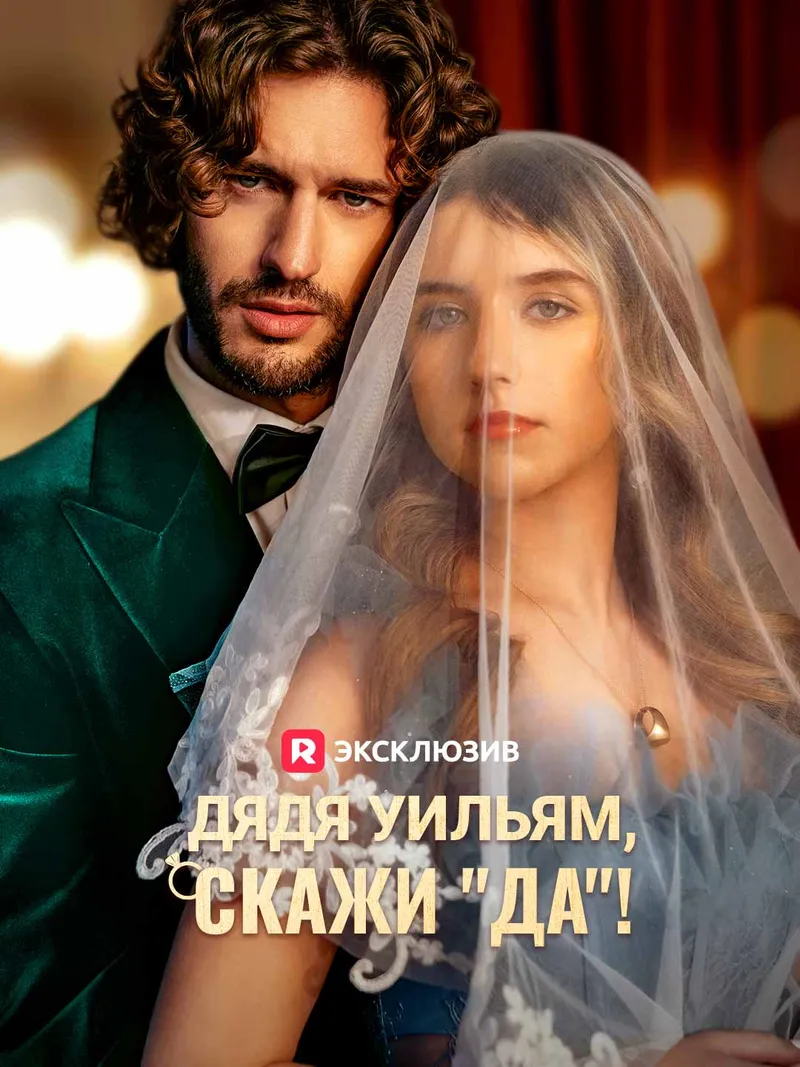 Обложка «Дядя Уильям, скажи "да"!»
