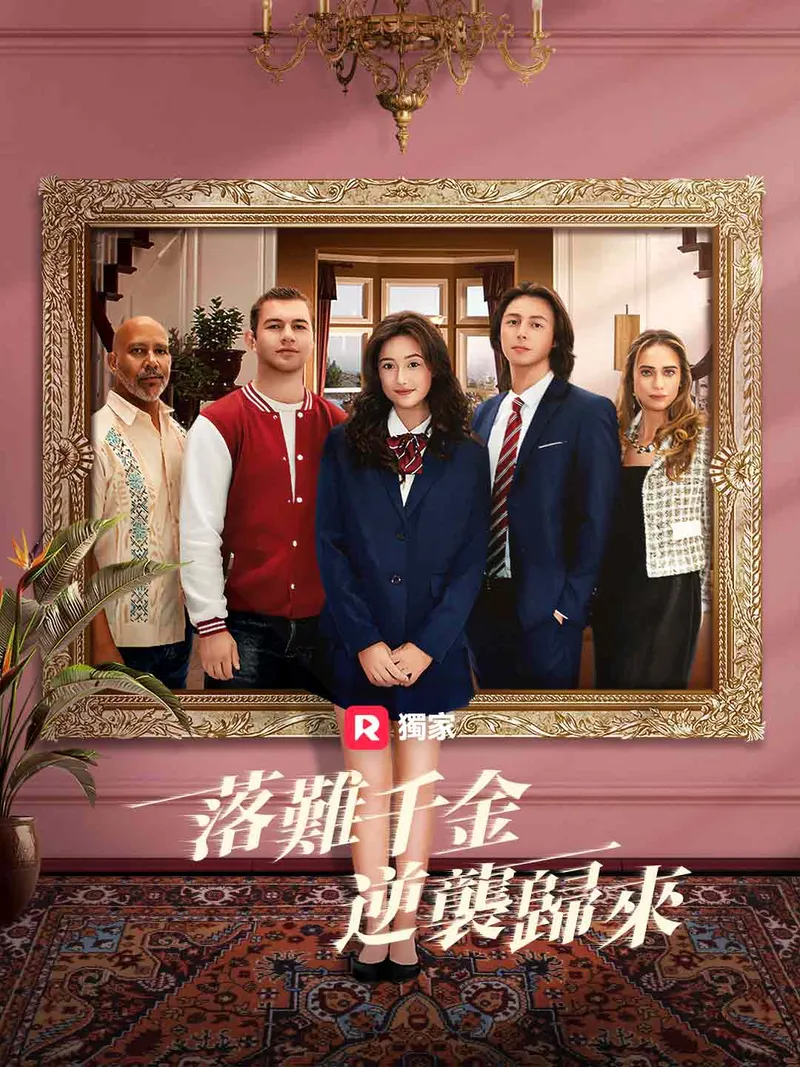 《落難千金逆襲歸來》封面