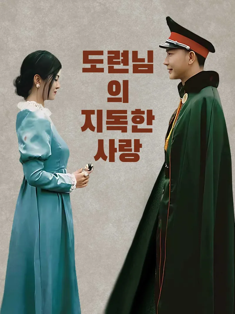 도련님의 지독한 사랑 표지