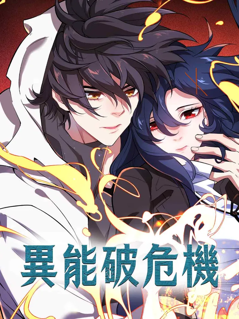 《異能破危機》封面