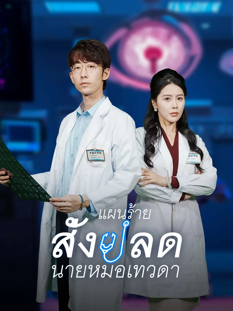 หน้าปกแผนร้ายสั่งปลดนายหมอเทวดา
