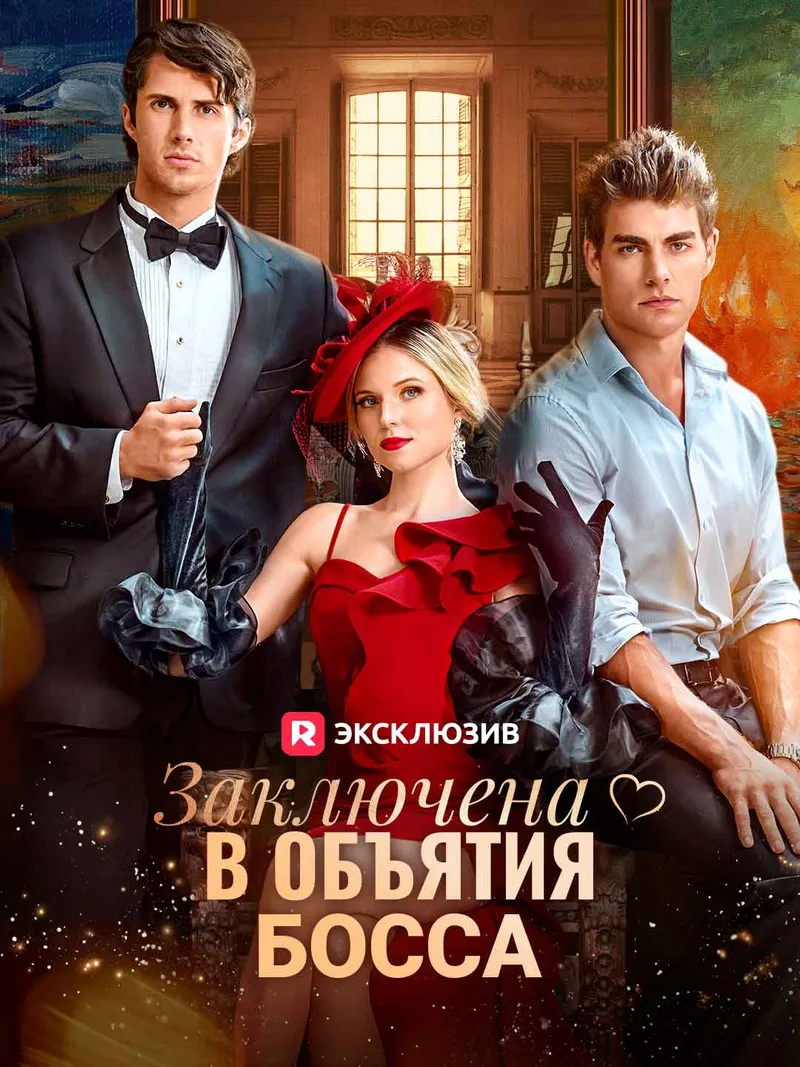 Обложка «Заключена в объятия босса»