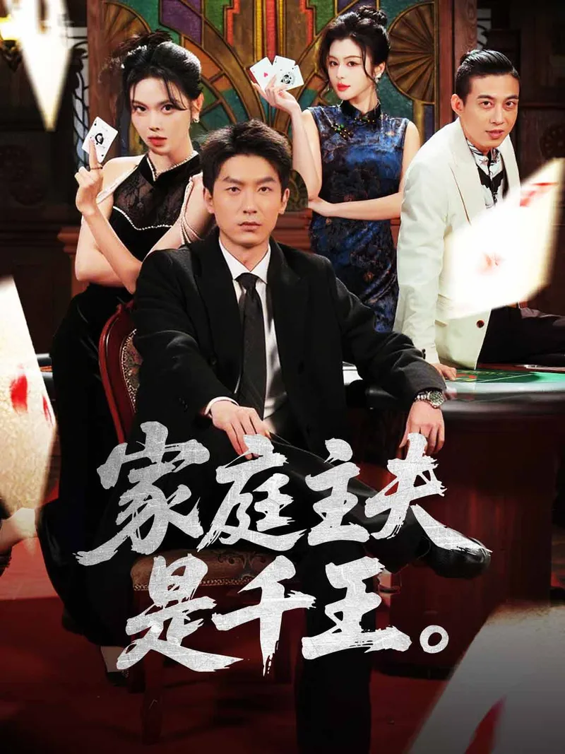 《家庭主夫是千王》封面