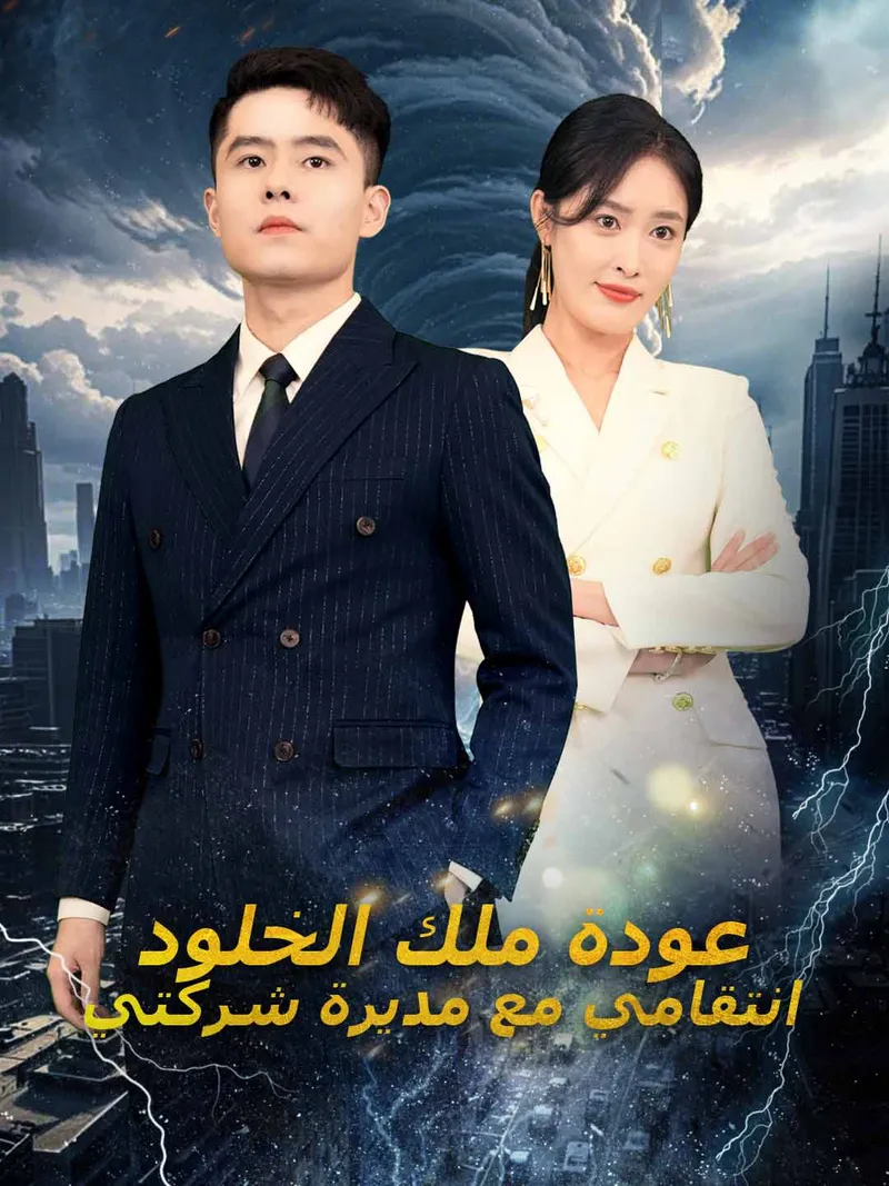 غلاف عودة ملك الخلود  انتقامي مع مديرة شركتي