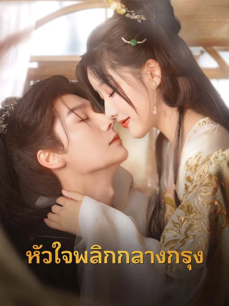 หน้าปกหัวใจพลิกกลางกรุง