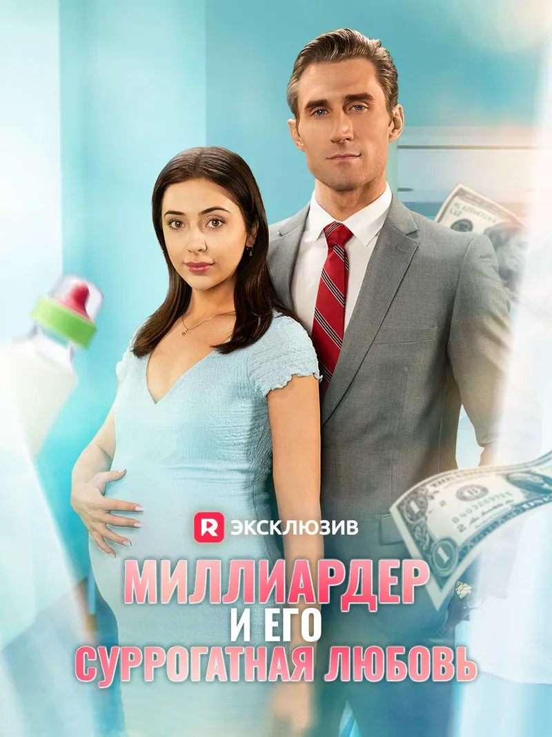 Обложка «Миллиардер и его суррогатная любовь»