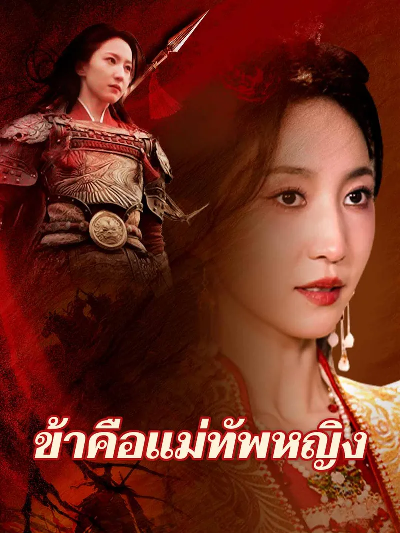 หน้าปกข้าคือแม่ทัพหญิง