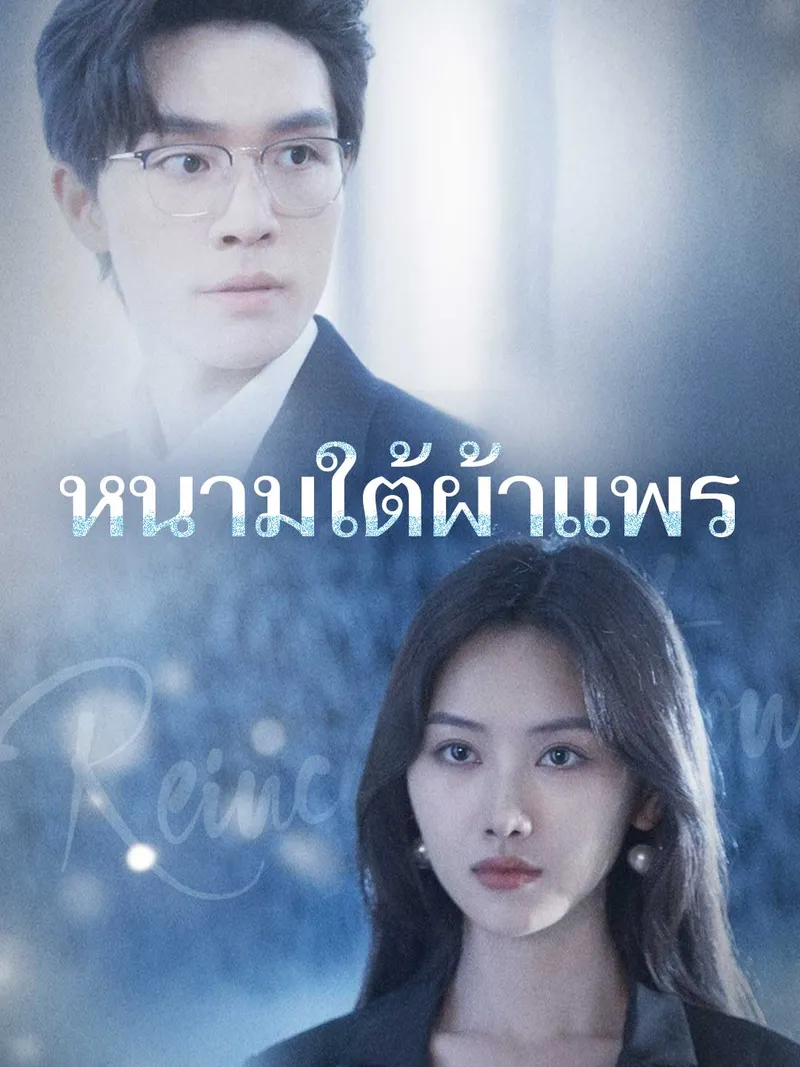 หน้าปกหนามใต้ผ้าแพร