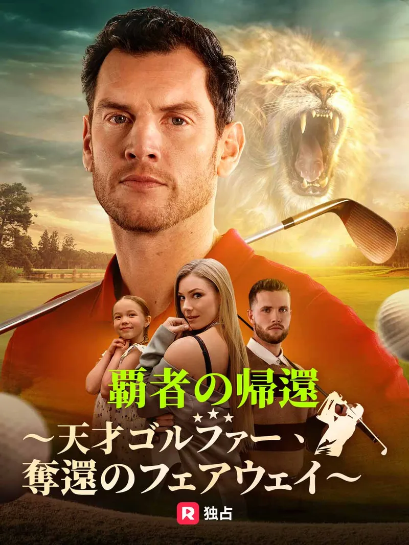 「覇者の帰還〜天才ゴルファー、奪還のフェアウェイ〜」のカバー画像
