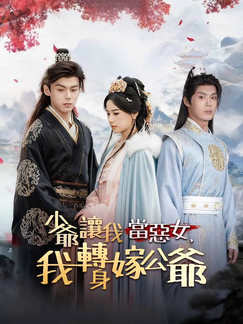《少爺讓我當惡女，我轉身嫁公爺》封面