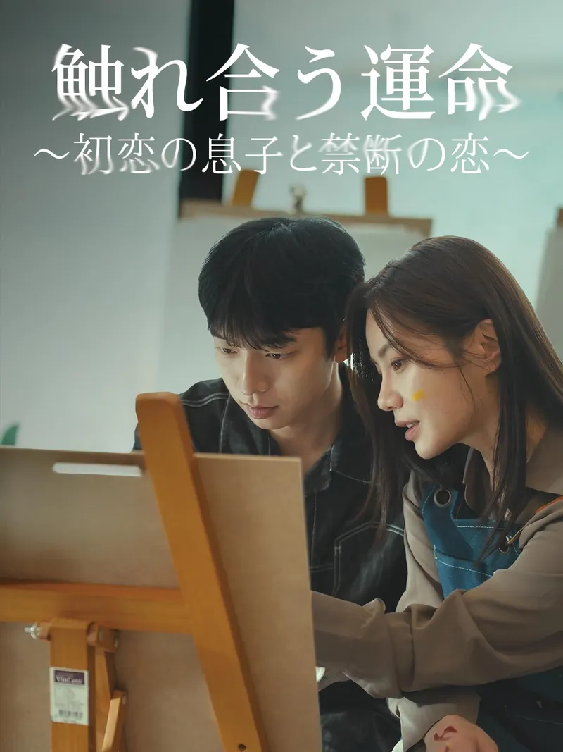 「触れ合う運命〜初恋の息子と禁断の恋〜」のカバー画像