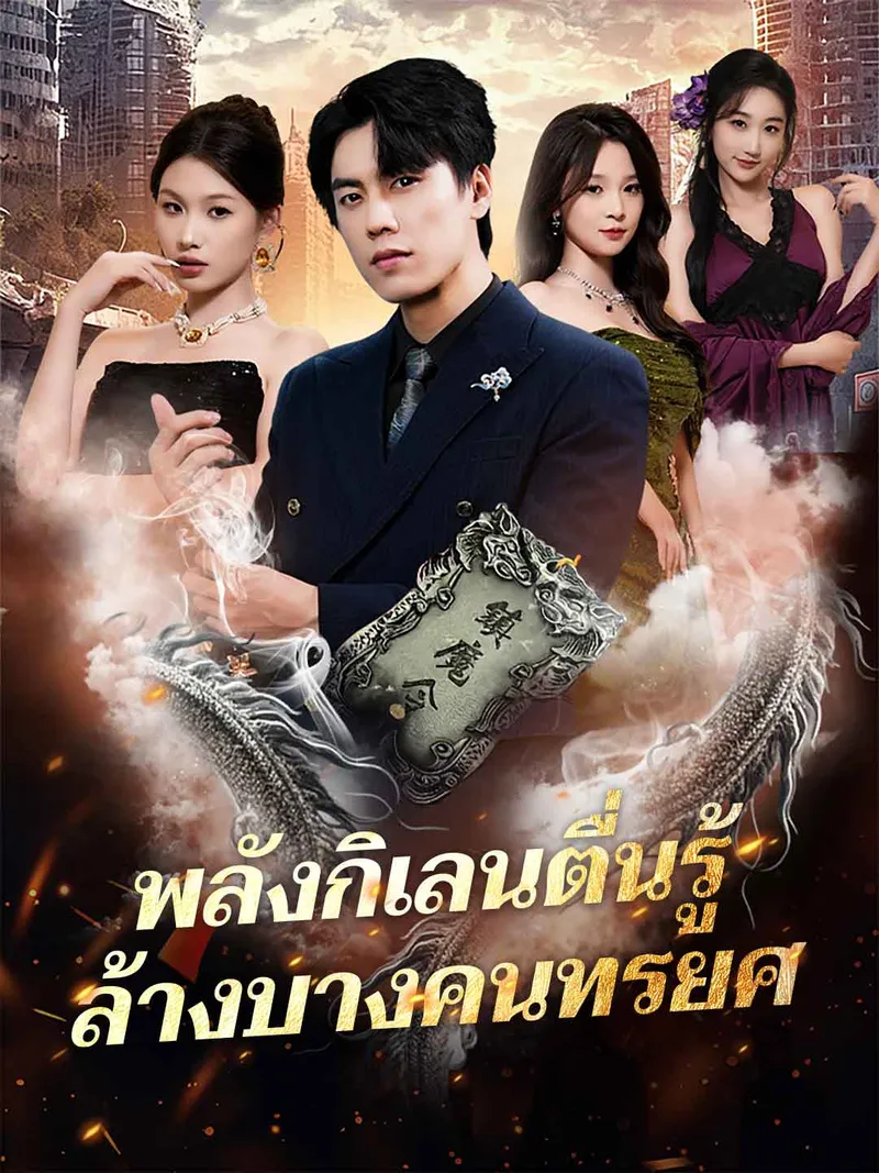 หน้าปกพลังกิเลนตื่นรู้ ล้างบางคนทรยศ