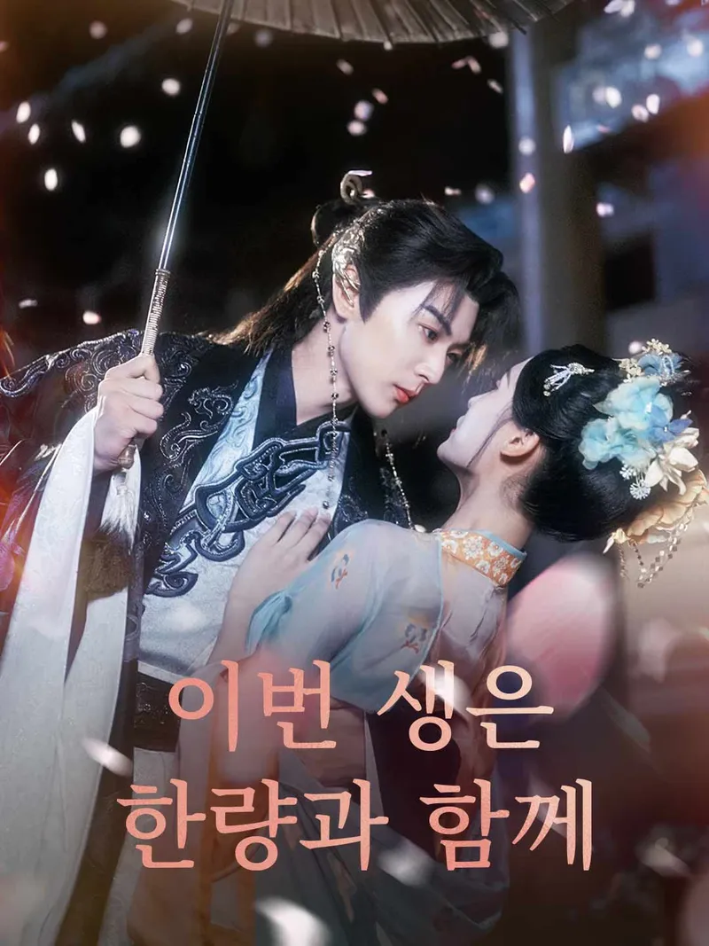 [더빙]이번 생은 한량과 함께 표지