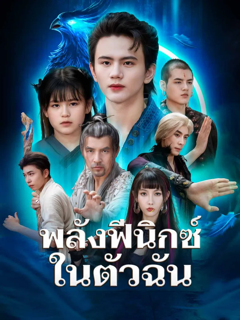 หน้าปกพลังฟีนิกซ์ในตัวฉัน