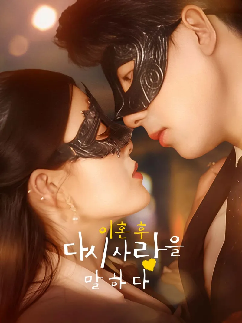이혼 후 다시 사랑을 말하다 표지