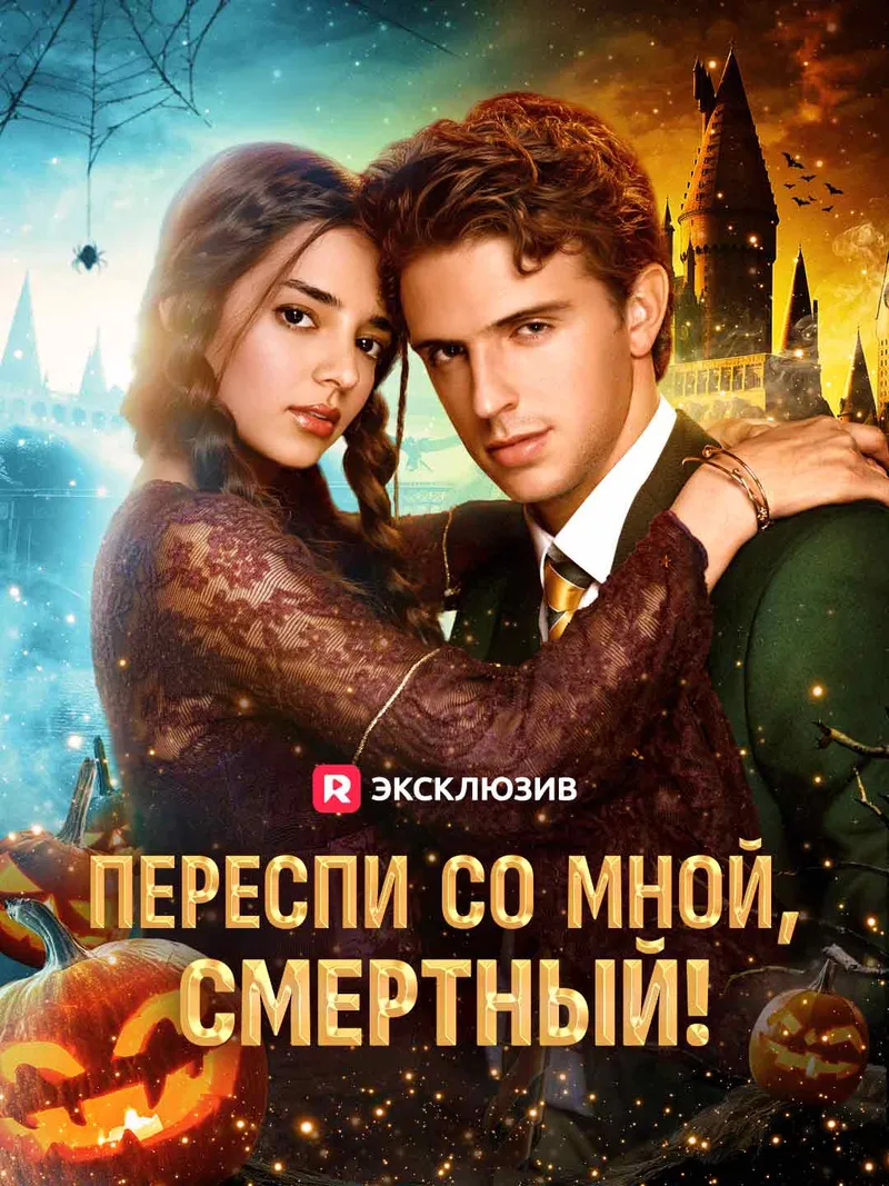 Обложка «Переспи со мной, смертный!»