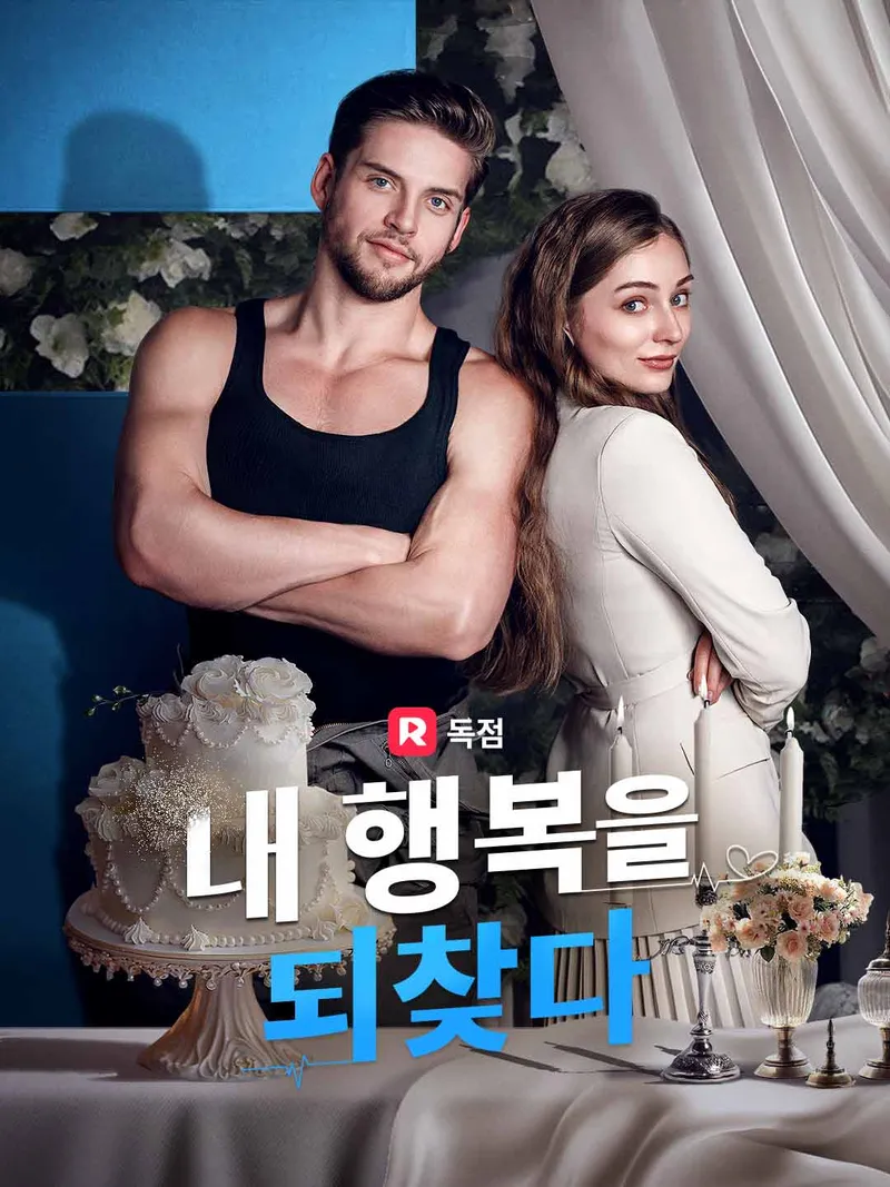 내 행복을 되찾다 표지