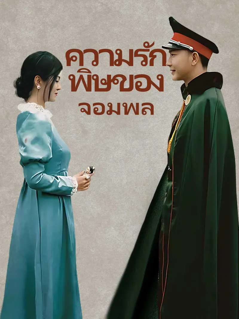 หน้าปกความรักพิษของจอมพล