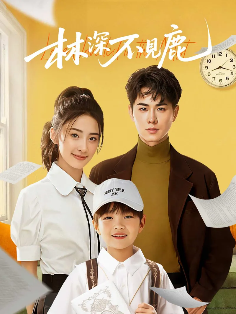《林深不見鹿》封面