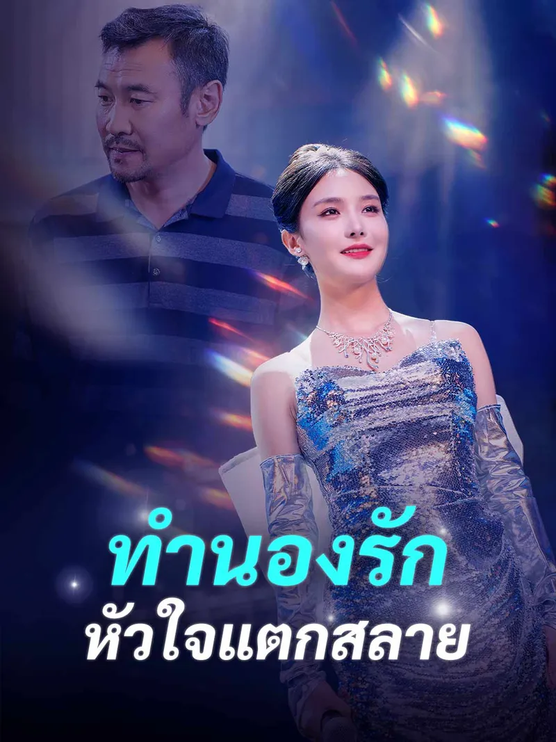 หน้าปกทำนองรัก หัวใจแตกสลาย