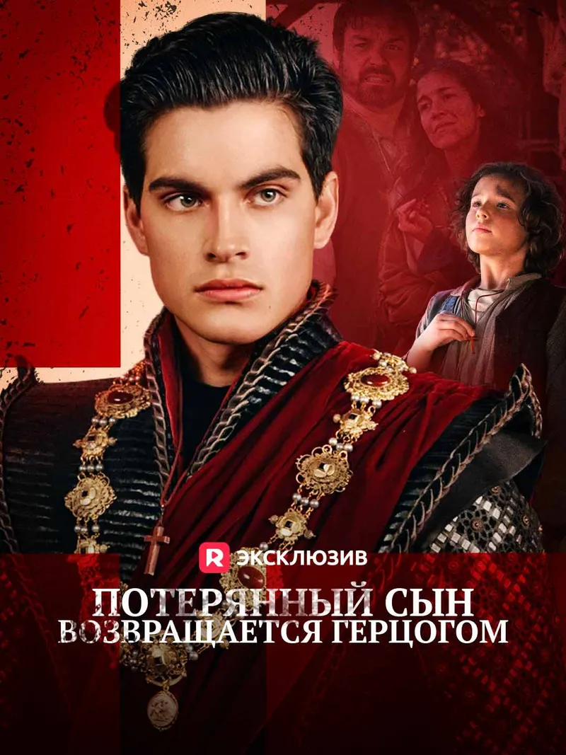 Обложка «Потерянный сын возвращается герцогом»