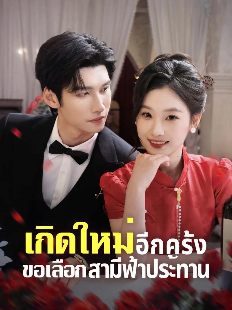 หน้าปกเกิดใหม่อีกครั้ง ขอเลือกสามีฟ้าประทาน