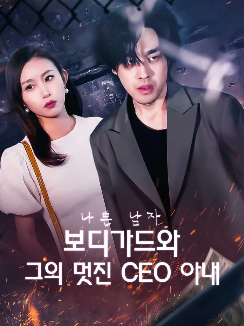 나쁜 남자 보디가드와 그의 멋진 CEO 아내 표지