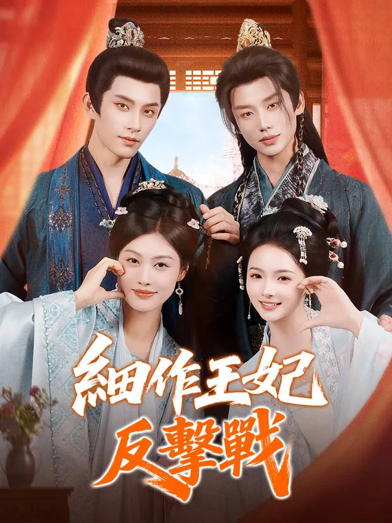 《細作王妃反擊戰》封面