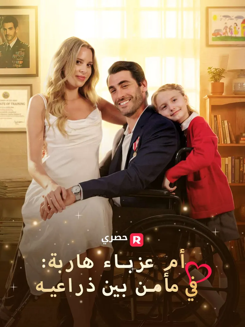 غلاف أم عزباء هاربة: في مأمن بين ذراعيه