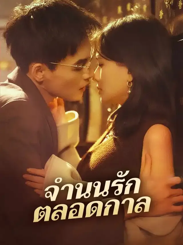 หน้าปกจำนนรักตลอดกาล