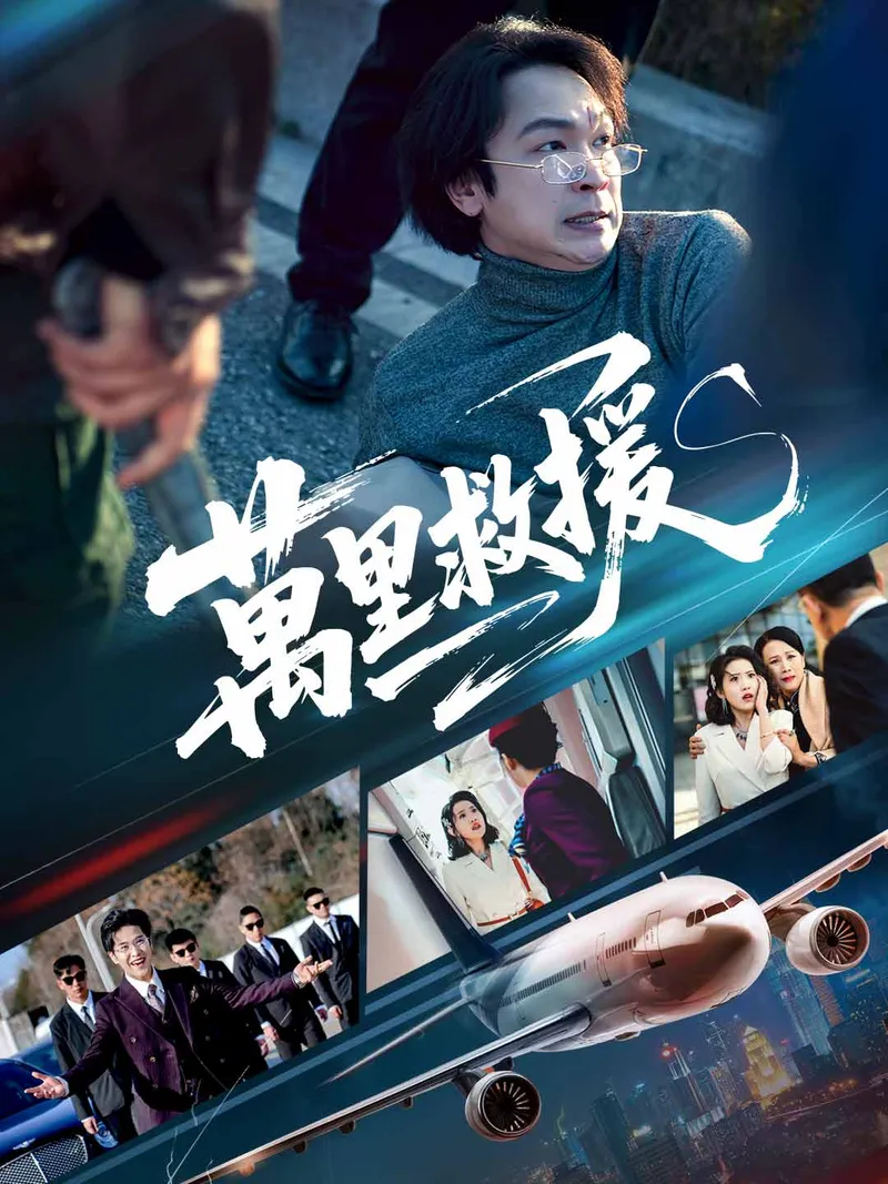《萬里救援》封面