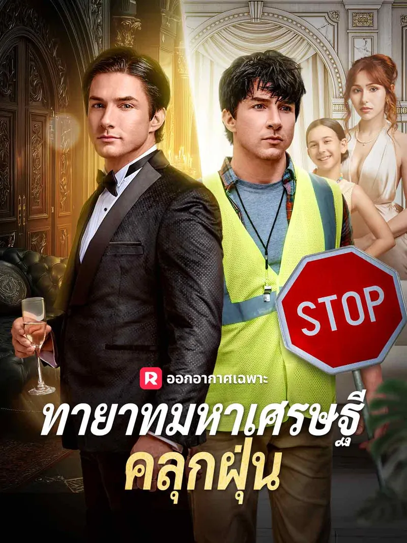หน้าปกทายาทมหาเศรษฐีคลุกฝุ่น