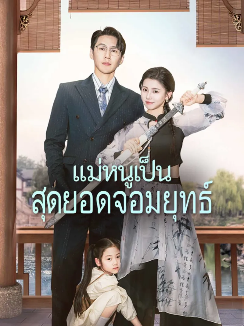หน้าปก(พากย์) แม่หนูเป็นสุดยอดจอมยุทธ์