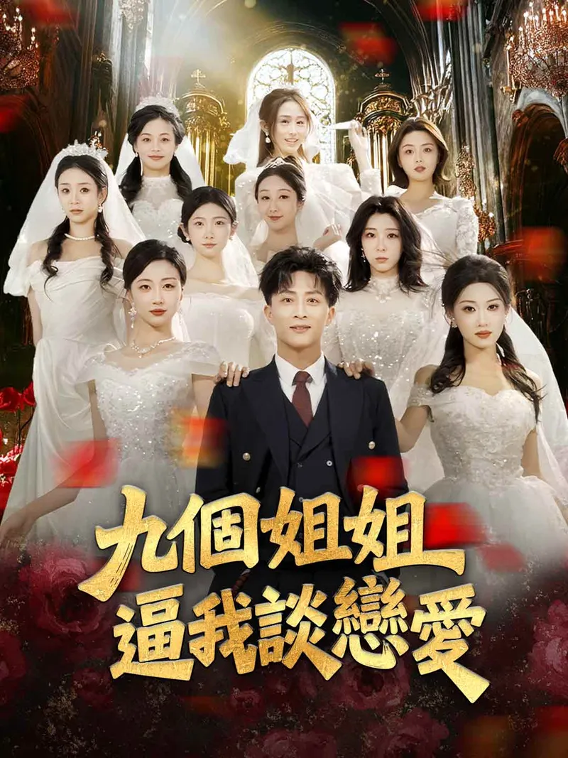 《九個姐姐逼我談戀愛》封面