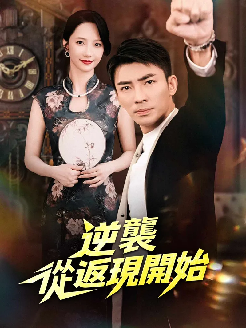 《逆襲從返現開始》封面