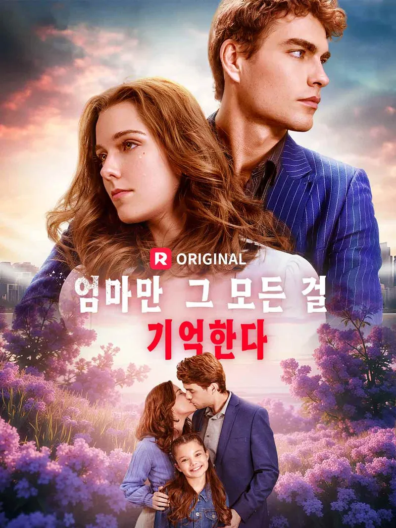 엄마만 그 모든 걸 기억한다 표지